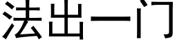 法出一門 (黑體矢量字庫)