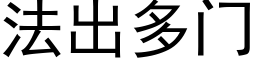 法出多门 (黑体矢量字库)