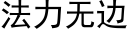 法力無邊 (黑體矢量字庫)