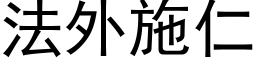 法外施仁 (黑體矢量字庫)