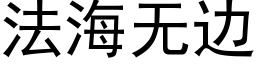 法海無邊 (黑體矢量字庫)