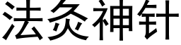 法灸神针 (黑体矢量字库)