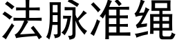 法脉准绳 (黑体矢量字库)