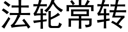 法輪常轉 (黑體矢量字庫)