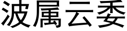 波属云委 (黑体矢量字库)