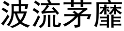 波流茅靡 (黑体矢量字库)