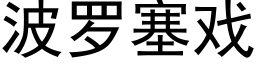 波羅塞戲 (黑體矢量字庫)