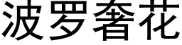 波羅奢花 (黑體矢量字庫)