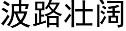 波路壯闊 (黑體矢量字庫)