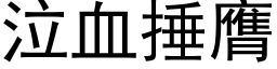 泣血捶膺 (黑體矢量字庫)