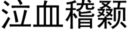 泣血稽颡 (黑體矢量字庫)