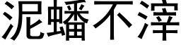 泥蟠不滓 (黑体矢量字库)