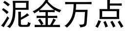 泥金萬點 (黑體矢量字庫)