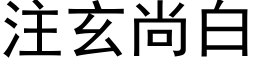 注玄尚白 (黑体矢量字库)