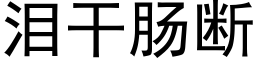 淚幹腸斷 (黑體矢量字庫)