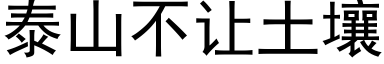 泰山不讓土壤 (黑體矢量字庫)