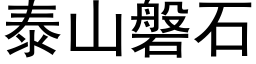 泰山磐石 (黑体矢量字库)