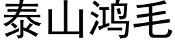 泰山鴻毛 (黑體矢量字庫)