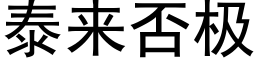 泰来否极 (黑体矢量字库)