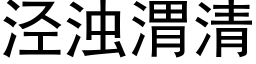 泾濁渭清 (黑體矢量字庫)