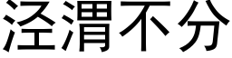 泾渭不分 (黑体矢量字库)