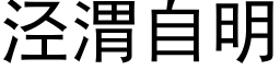 泾渭自明 (黑体矢量字库)