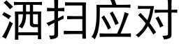 洒扫应对 (黑体矢量字库)