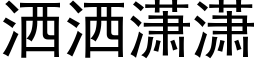 灑灑潇潇 (黑體矢量字庫)