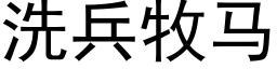 洗兵牧马 (黑体矢量字库)