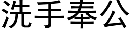 洗手奉公 (黑體矢量字庫)