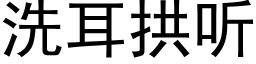 洗耳拱聽 (黑體矢量字庫)