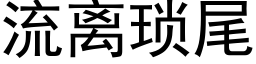 流離瑣尾 (黑體矢量字庫)