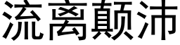 流离颠沛 (黑体矢量字库)