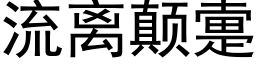 流离颠疐 (黑体矢量字库)