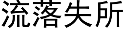 流落失所 (黑體矢量字庫)