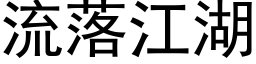 流落江湖 (黑體矢量字庫)