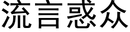 流言惑众 (黑体矢量字库)