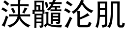 浃髓沦肌 (黑体矢量字库)