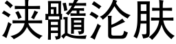 浃髓淪膚 (黑體矢量字庫)