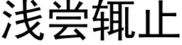 浅尝辄止 (黑体矢量字库)