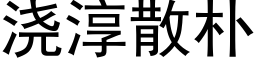 浇淳散朴 (黑体矢量字库)