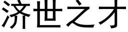 济世之才 (黑体矢量字库)