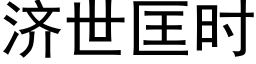 济世匡时 (黑体矢量字库)