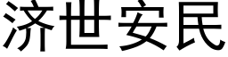 濟世安民 (黑體矢量字庫)