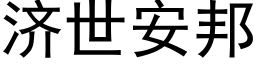 濟世安邦 (黑體矢量字庫)