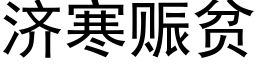 济寒赈贫 (黑体矢量字库)