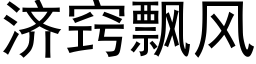 濟竅飄風 (黑體矢量字庫)