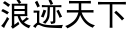 浪迹天下 (黑体矢量字库)