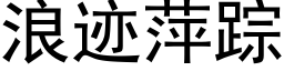 浪迹萍踪 (黑体矢量字库)