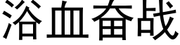 浴血奋战 (黑体矢量字库)